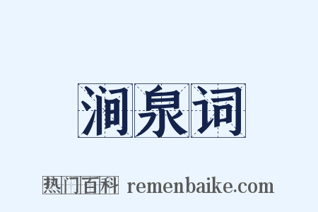 涧泉词是什么意思的图片